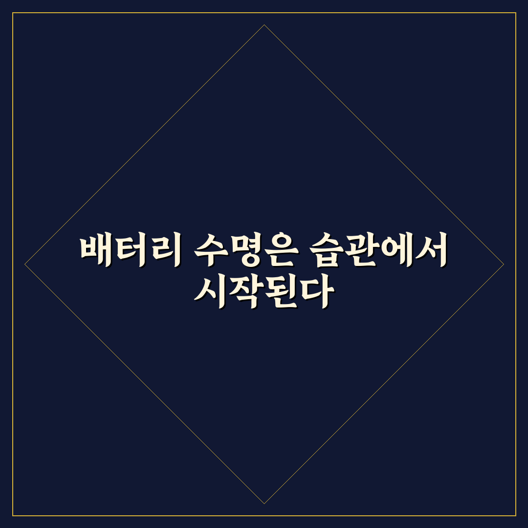 스마트폰 배터리 수명 연장 위한 올바른 충전 가이드 7가지 기준