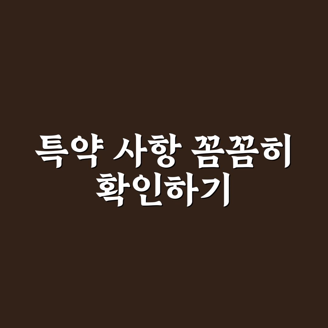 부동산 임대차 계약 시 특약 사항 5가지 체크포인트 분석