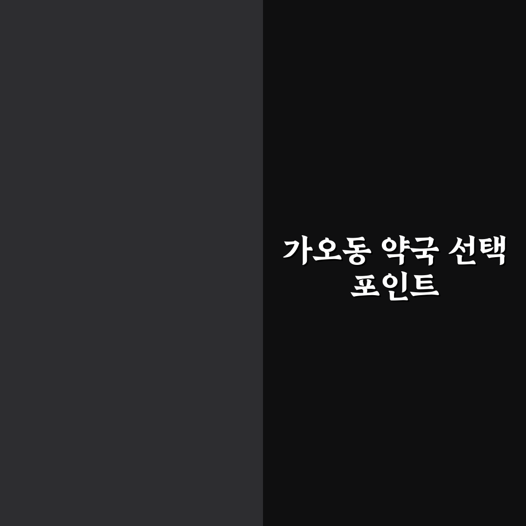 대전 가오동 약국 선택 기준 5가지 분석과 체크포인트
