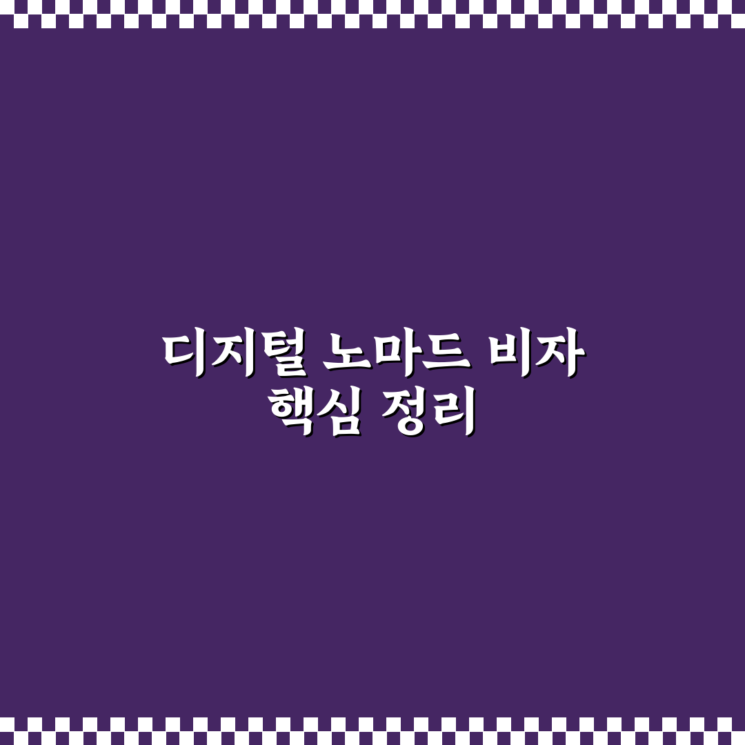 디지털 노마드 비자를 활용한 해외 부동산 임대 및 거주 조건 5가지 기준 분석