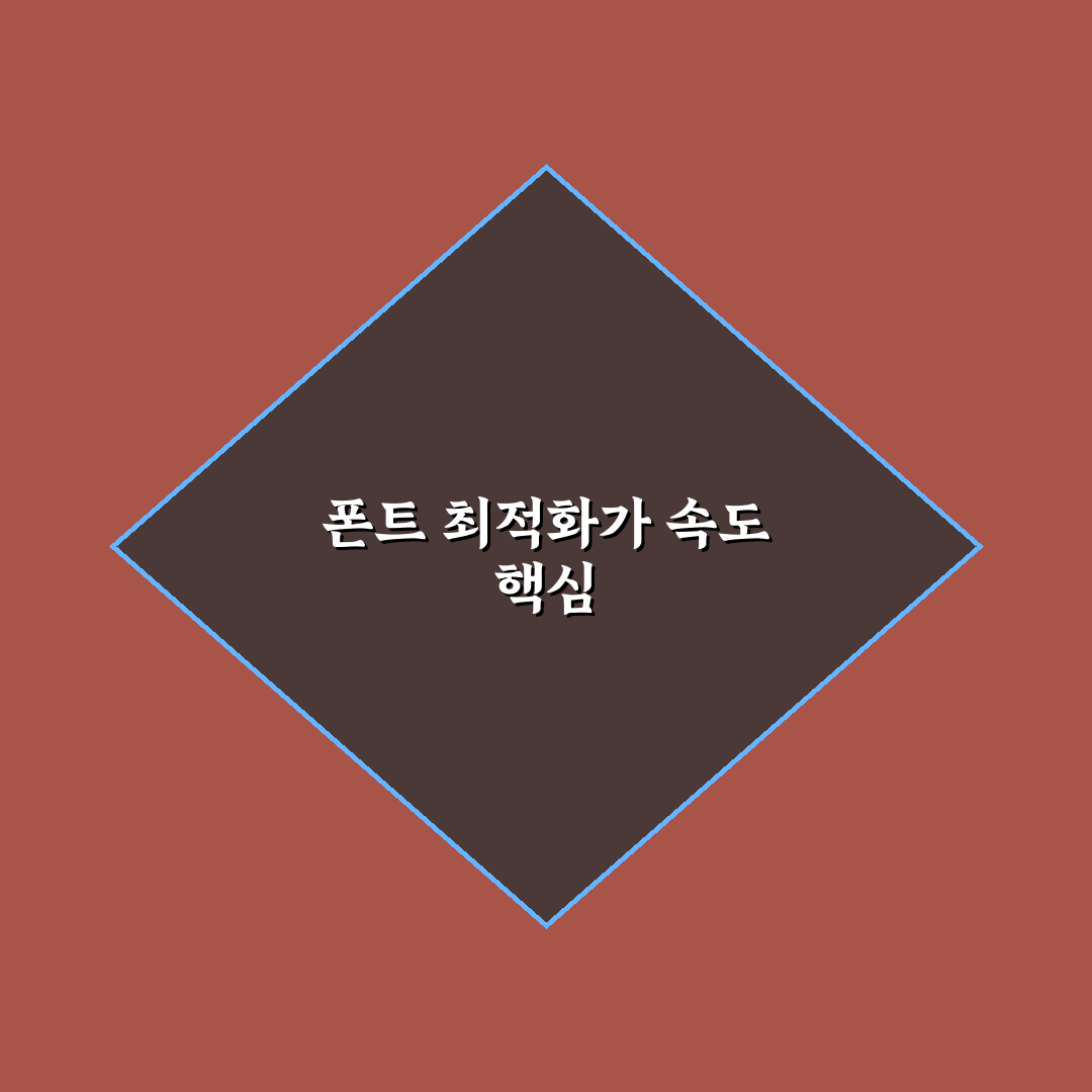 워드프레스 폰트 최적화 분석과 LCP 개선 기준 5가지