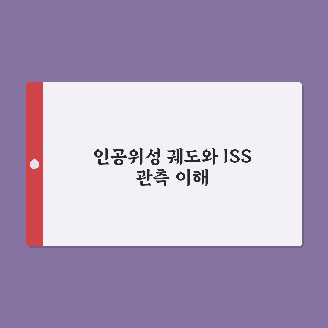 인공위성 궤도 확인과 ISS 육안 관측 시간 분석 및 가이드