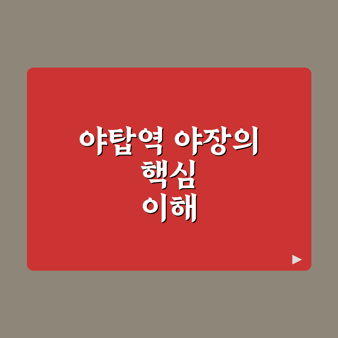 야탑역 야장 비교와 활용 가이드 5가지 체크포인트