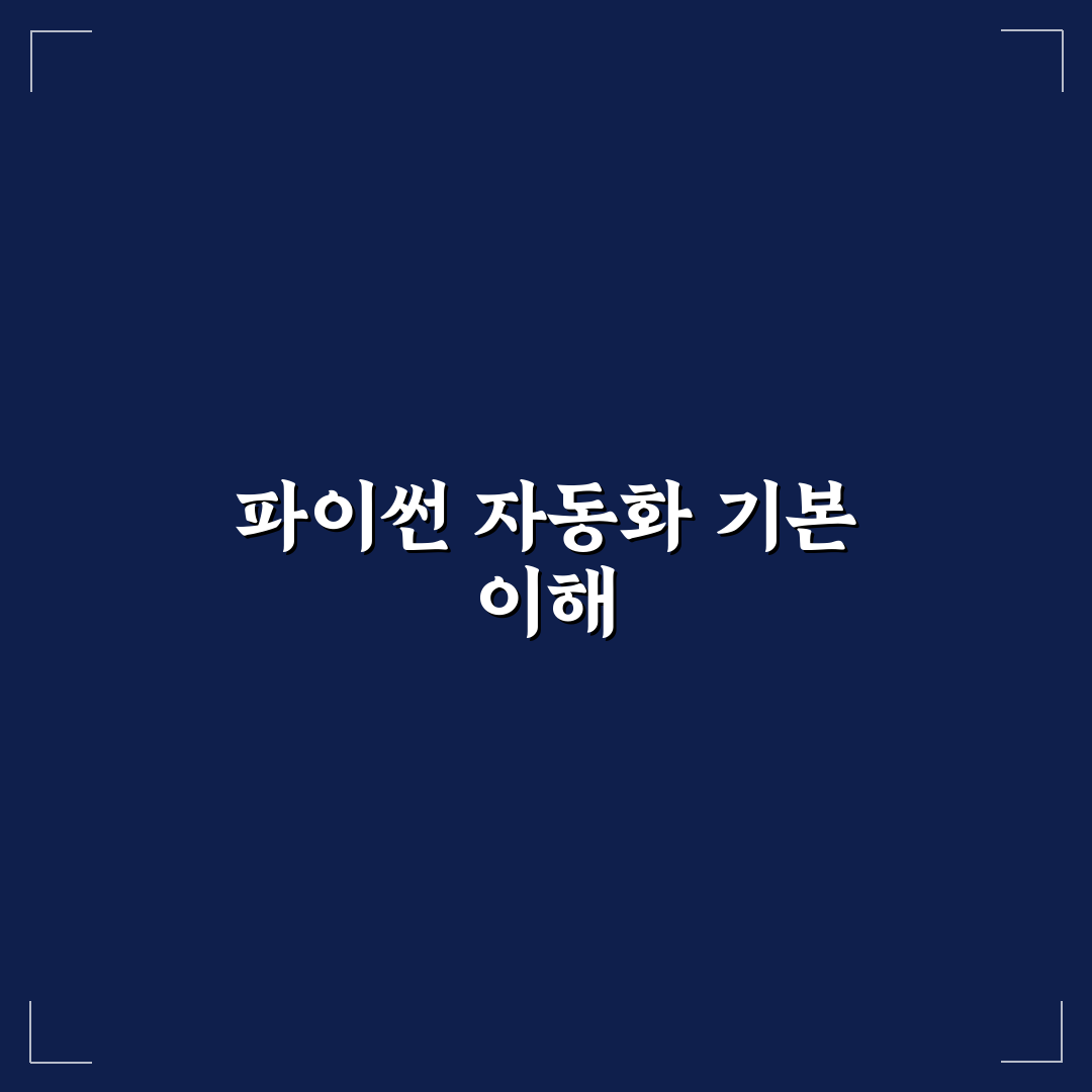 파이썬 업무 자동화로 보는 경쟁사 가격 변동 분석 가이드