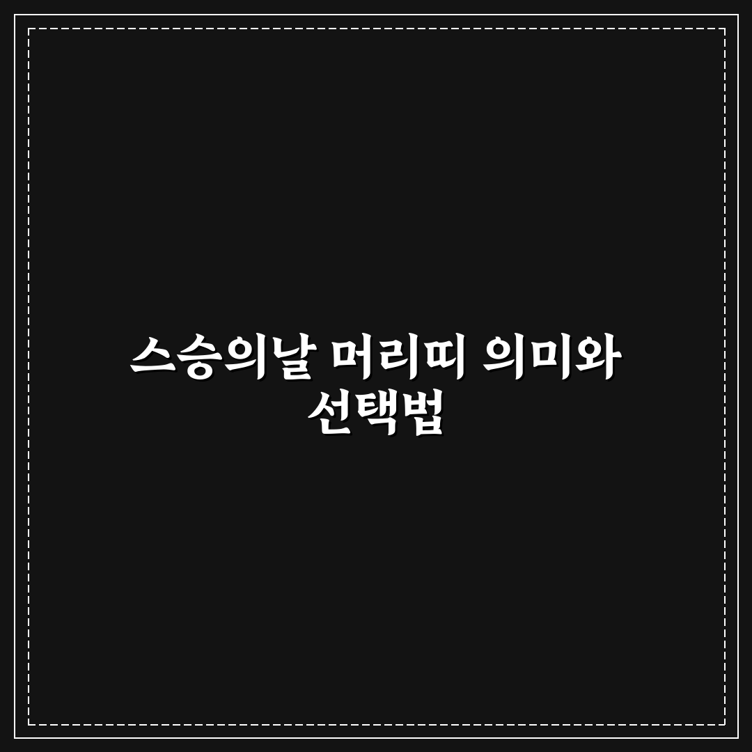 스승의날 머리띠 선택 기준과 디자인별 비교 분석