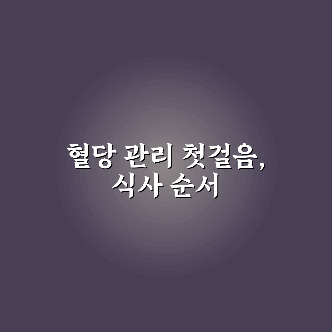 혈당 스파이크 방지를 위한 식사 순서 5가지 가이드 분석