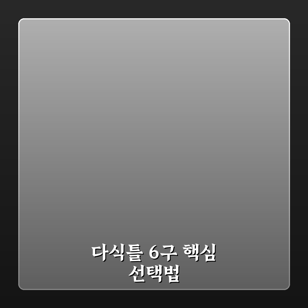 다식틀 6구 선택 가이드와 핵심 비교 포인트 분석