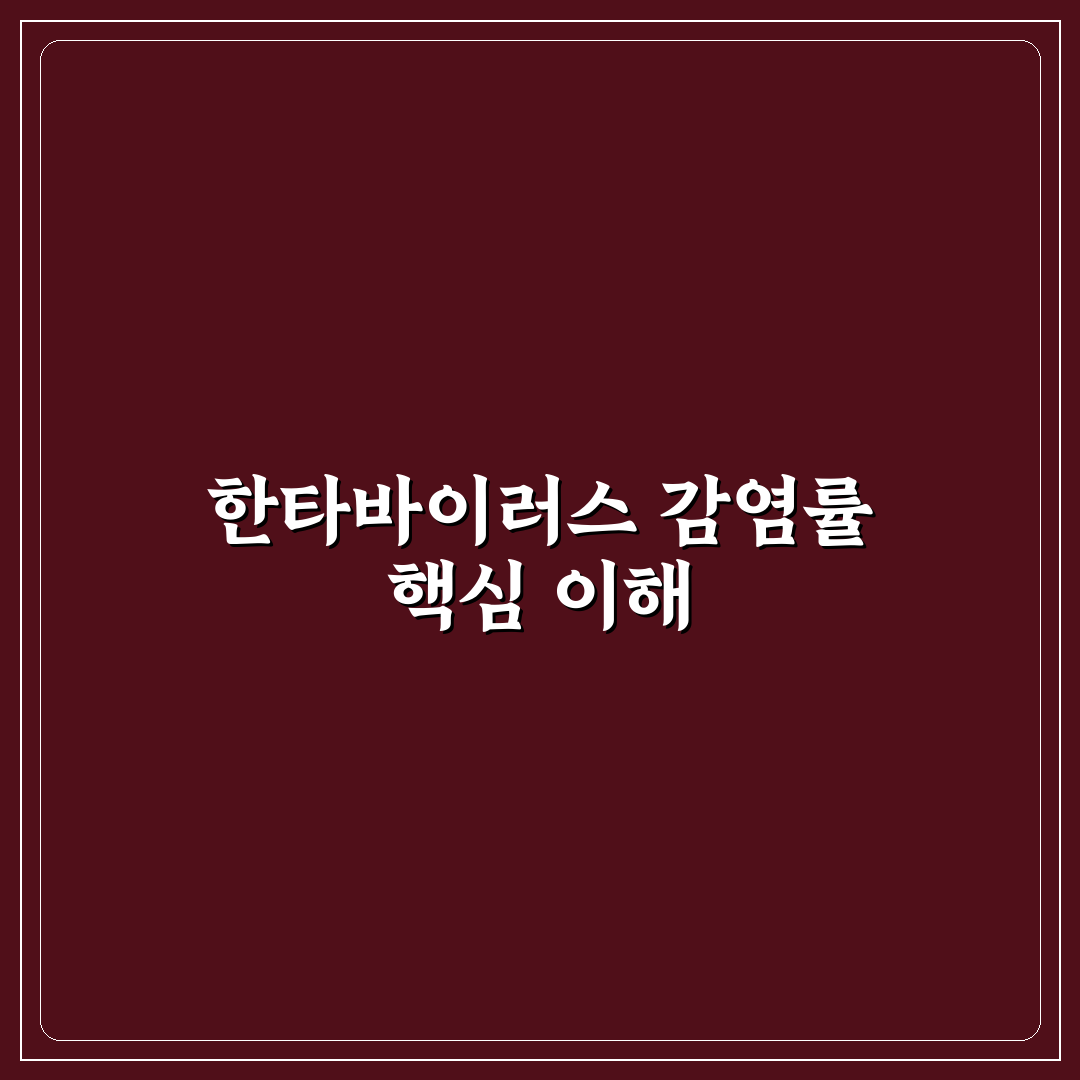 한타 바이러스 감염률 비교와 예방 가이드 총정리