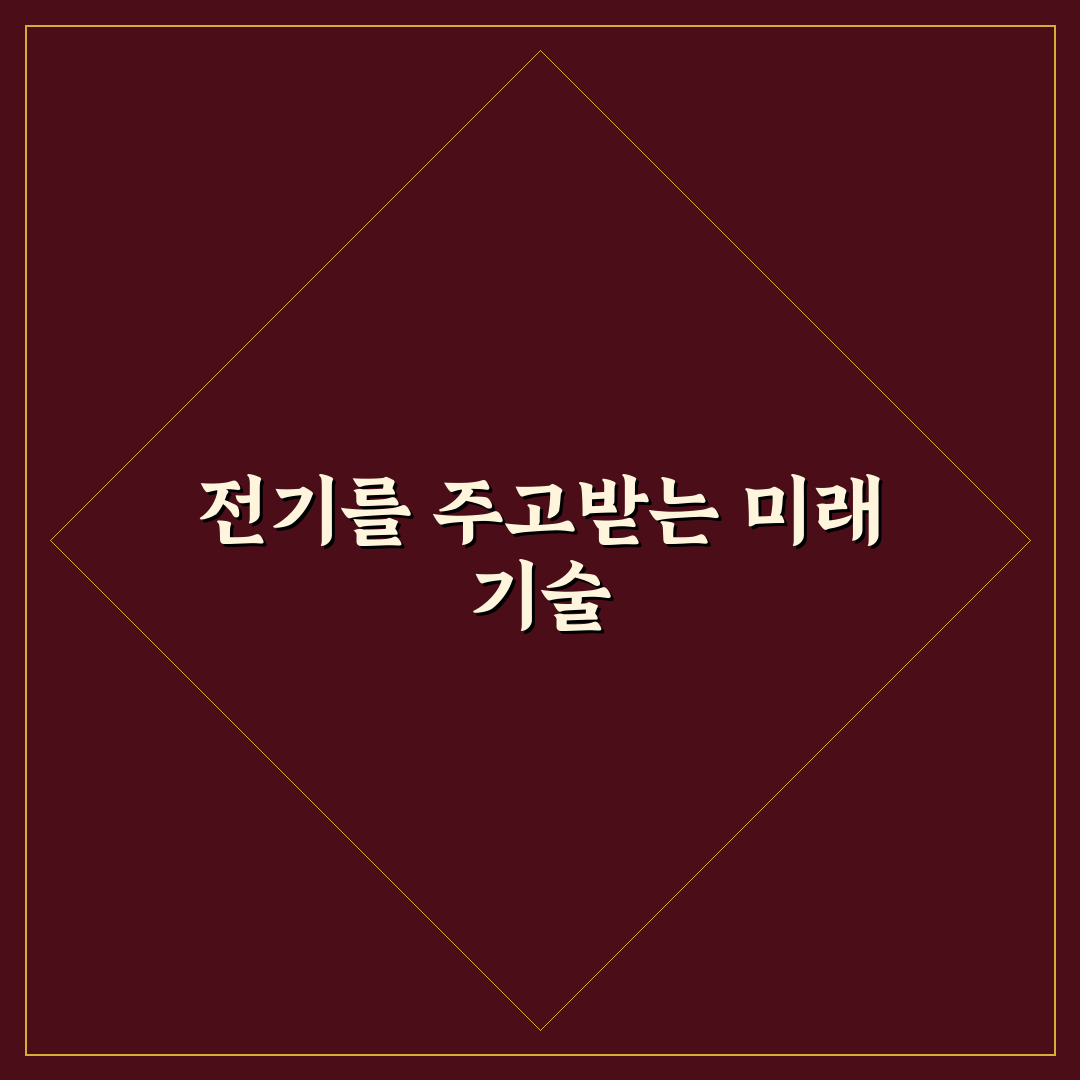 전기차 V2G 기술 원리와 가정용 에너지 저장 장치 활용 분석 가이드