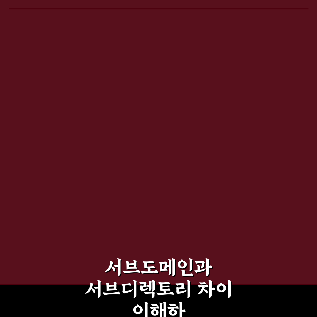 워드프레스 멀티사이트 서브도메인과 서브디렉토리 방식 비교 분석 가이드