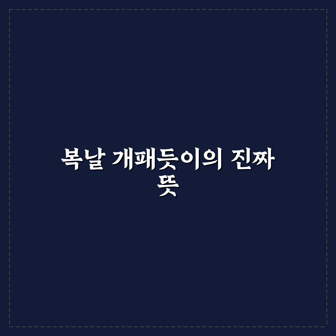 복날 개패듯이 문화와 역사 비교 분석 가이드