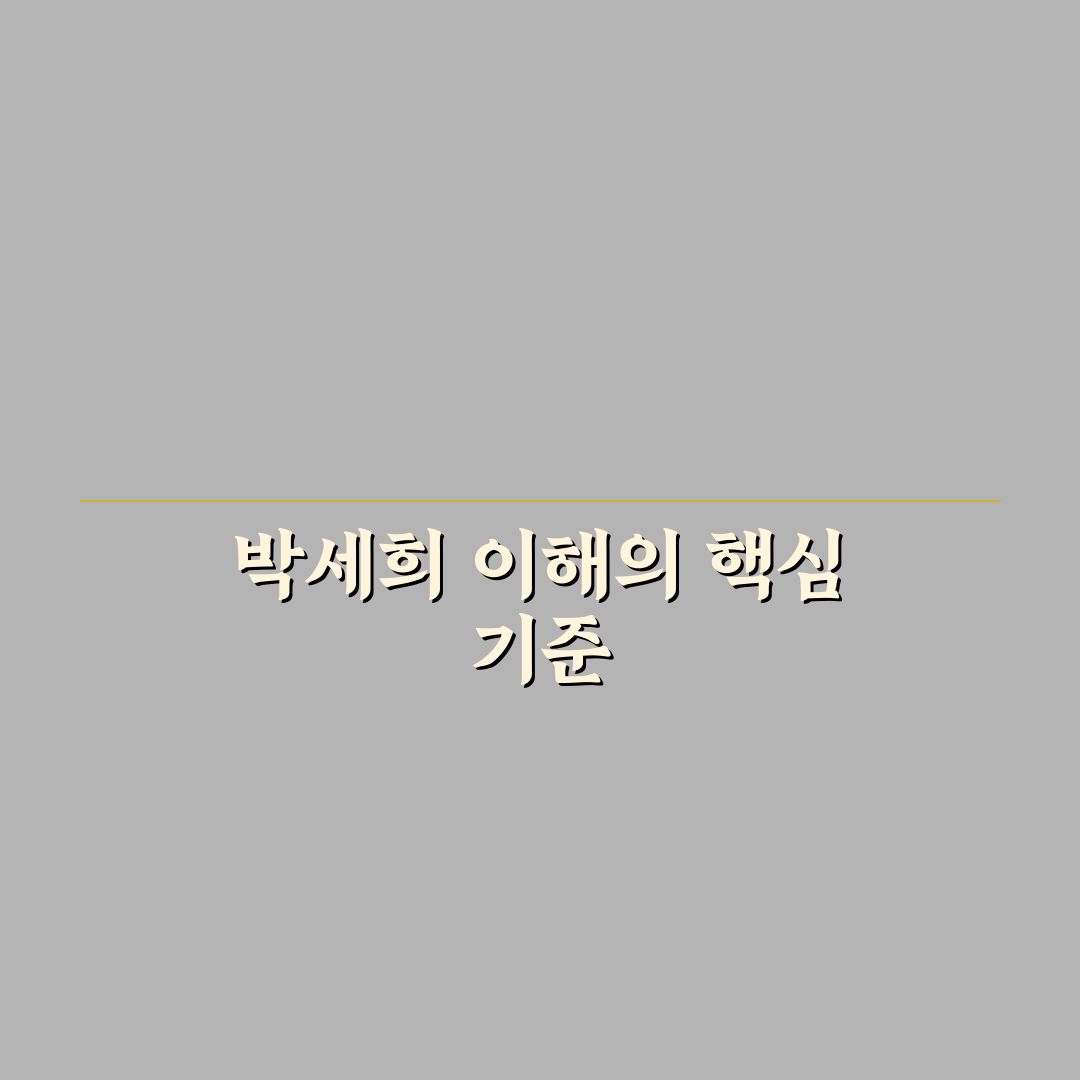 박세희 작품 비교와 성공 요인 분석 가이드