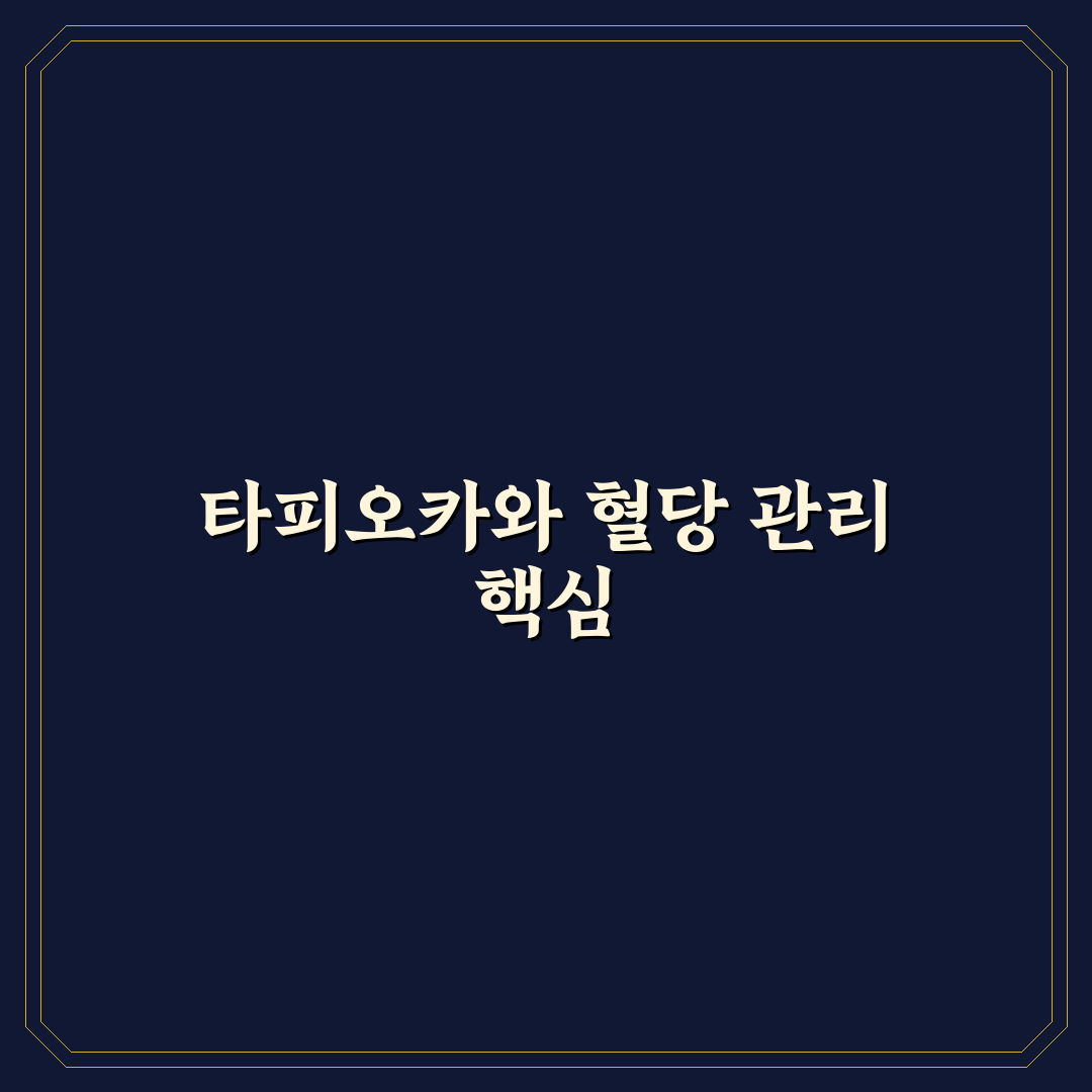 타피오카 당면과 혈당 변화 비교 및 관리 기준 5가지