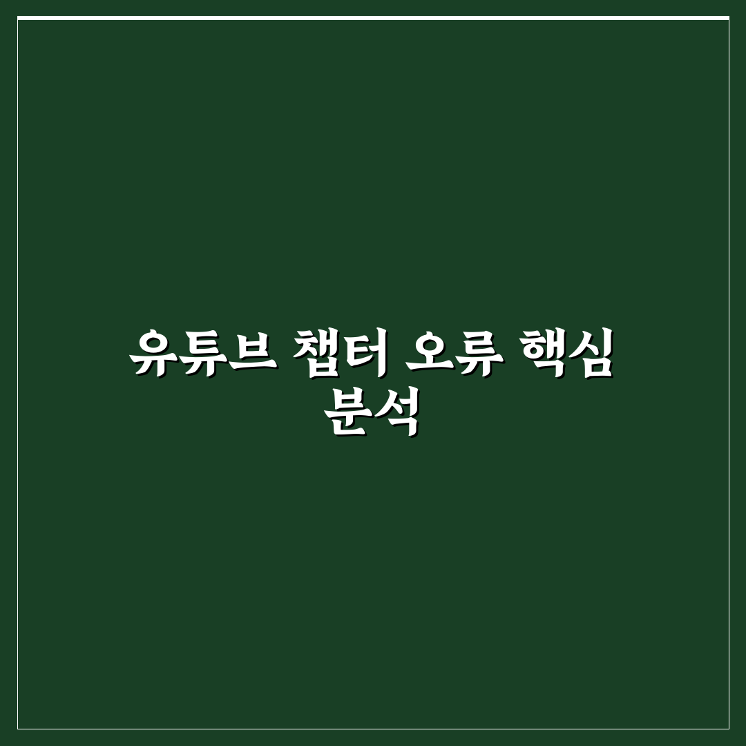 유튜브 챕터 오류 비교와 해결 가이드 5가지 체크포인트
