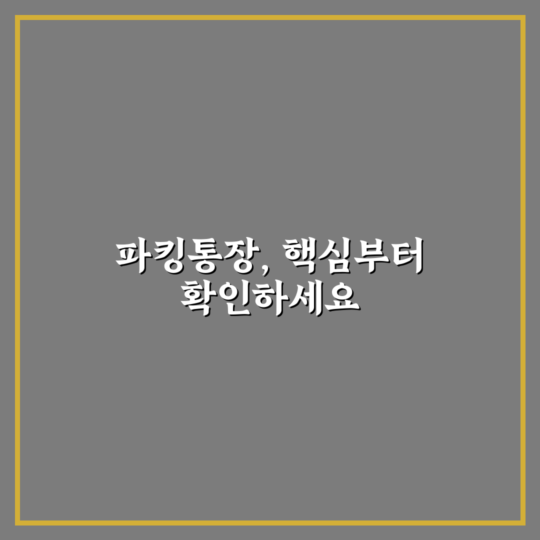 파킹통장 뜻과 장단점 5가지 기준 비교 분석