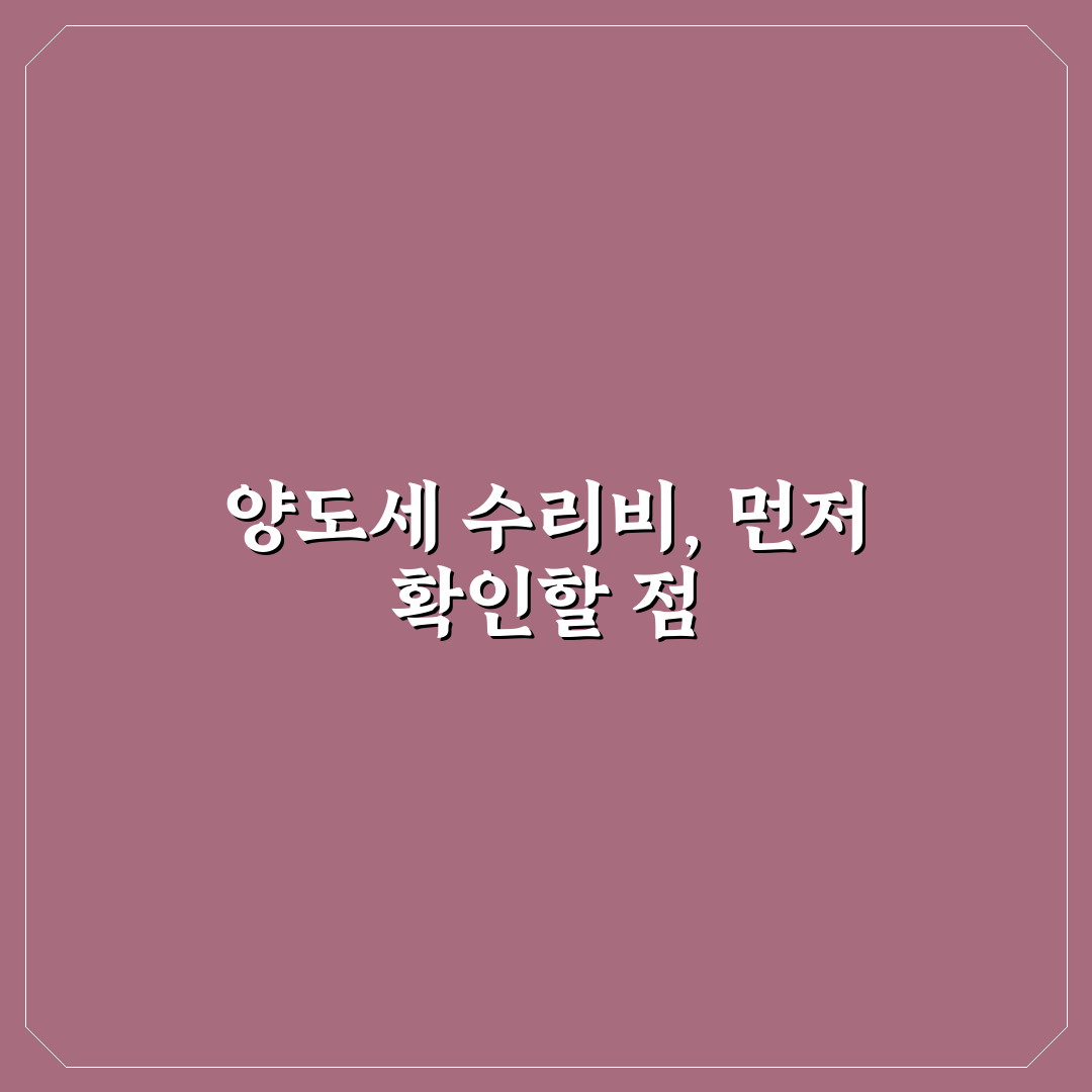부동산 양도세 계산 시 인정받는 수리비 총정리와 판단 기준