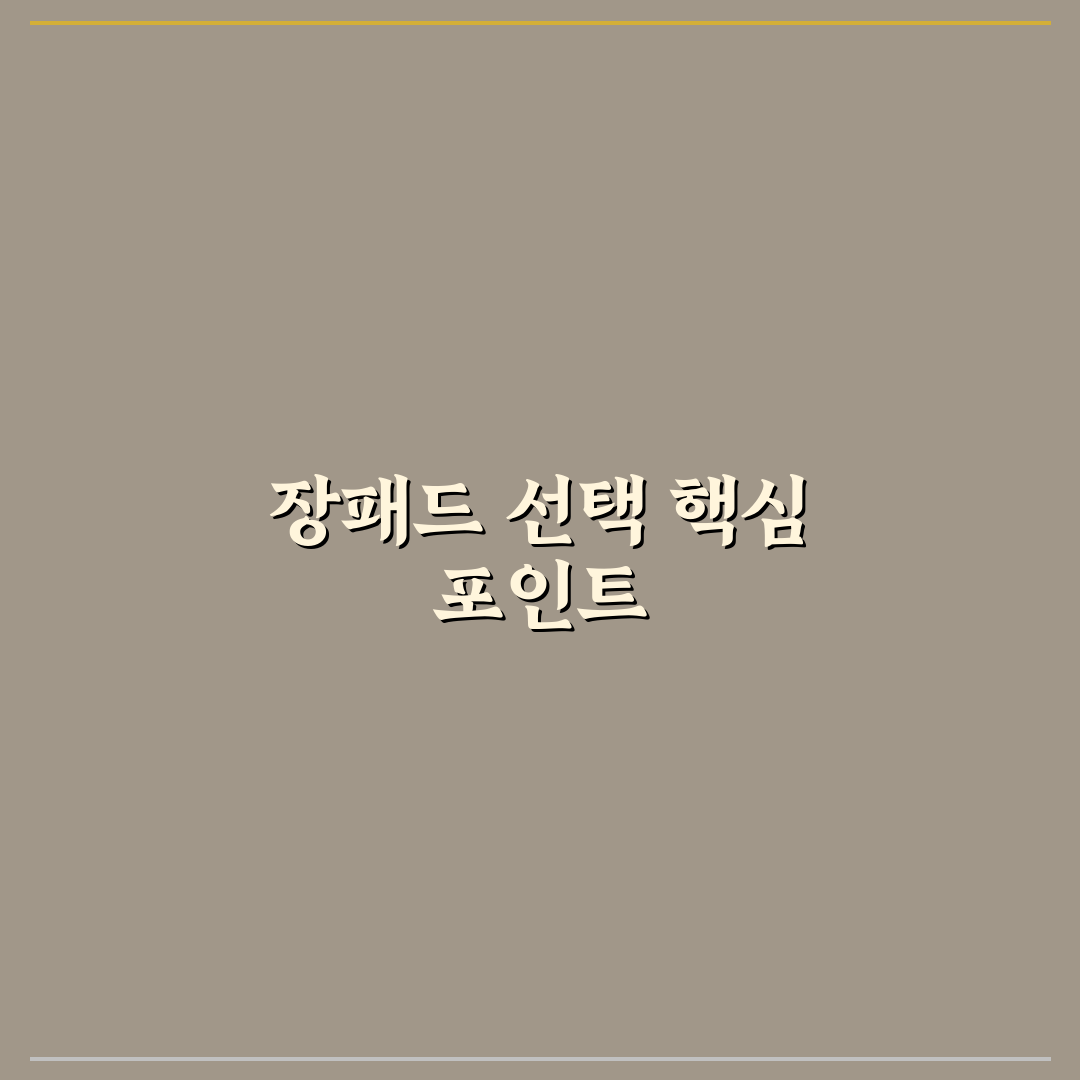 애니 장패드 선택을 위한 5가지 비교 기준 총정리