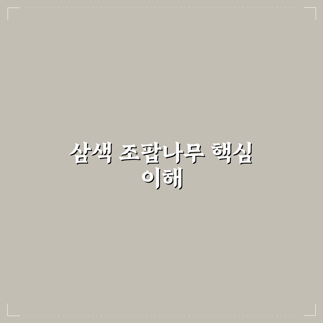 삼색 조팝나무 관리와 특성 비교 5가지 기준 총정리