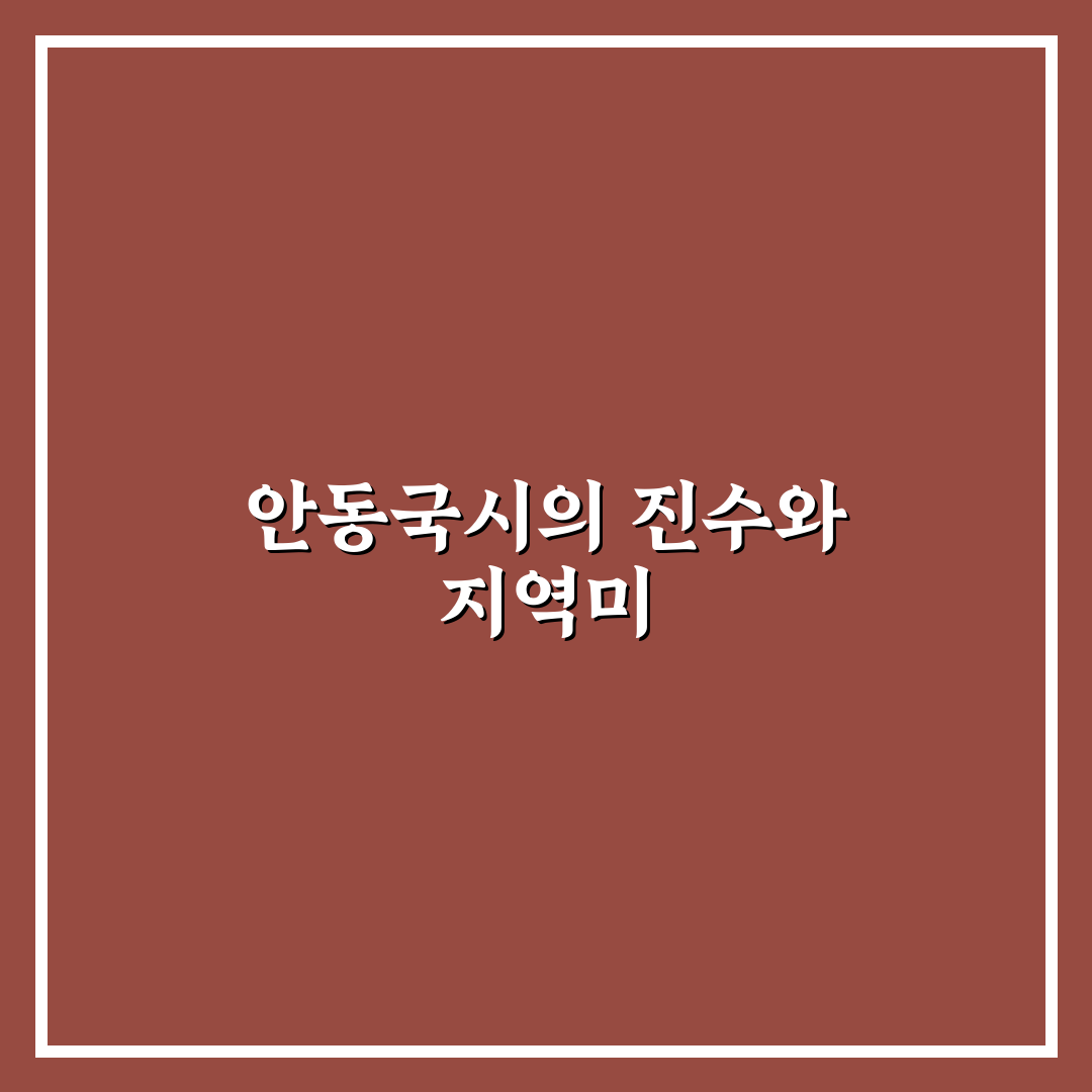 계산동 안동국시 맛집 비교와 선택 가이드 5가지 기준