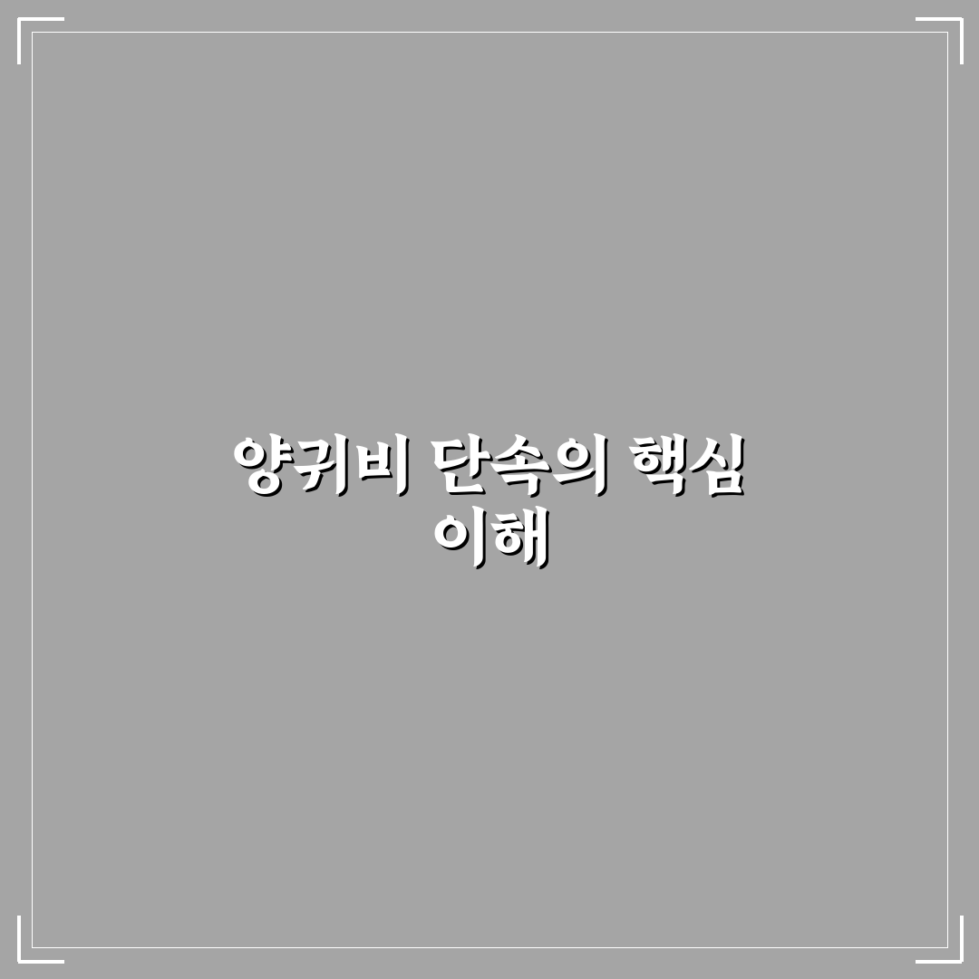 양귀비 단속 기준 5가지와 법적 대응 가이드 분석