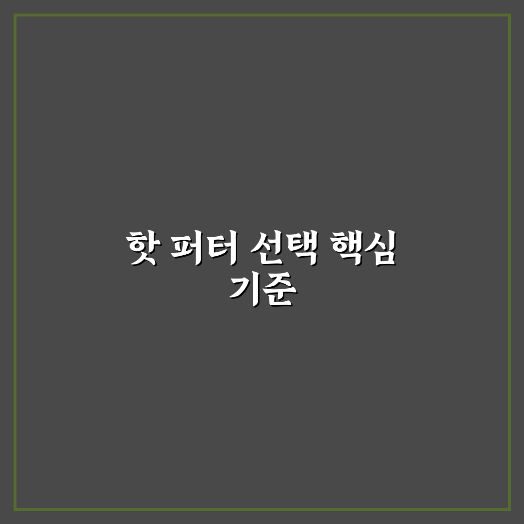 오딧세이 트라이 핫 퍼터 성능 비교와 선택 기준 총정리