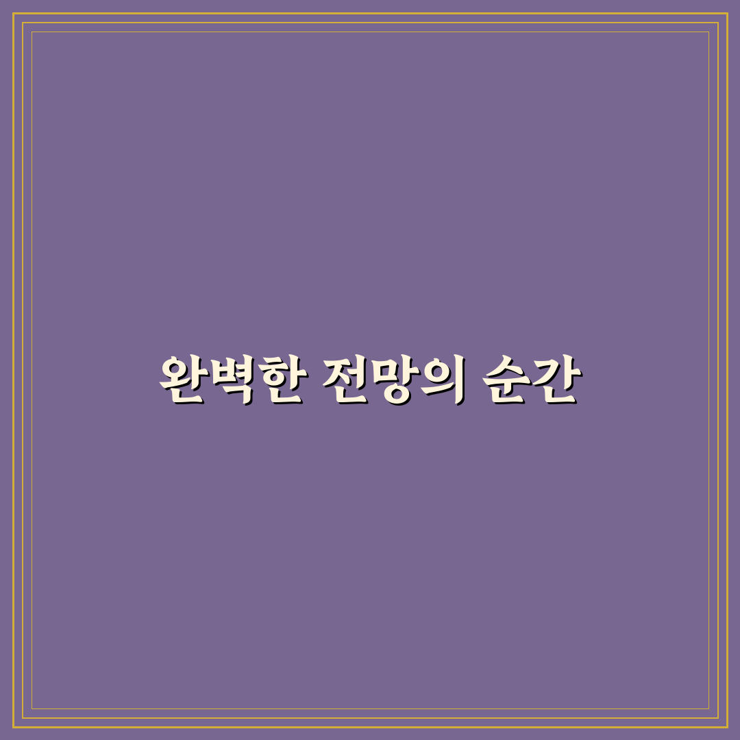 팔당댐 전망대 선택 가이드와 방문 체크포인트 분석