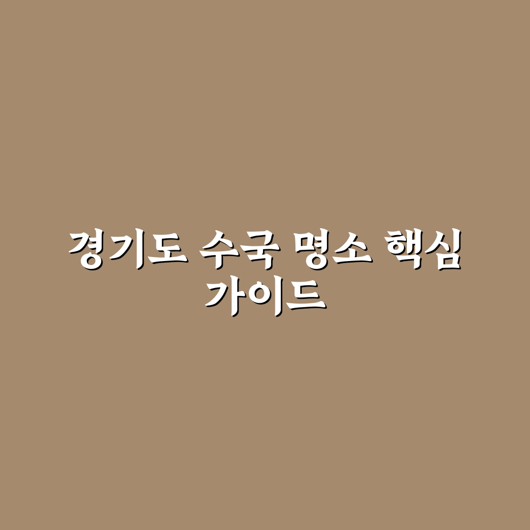 경기도 수국 명소 방문 전 체크해야 할 5가지 기준