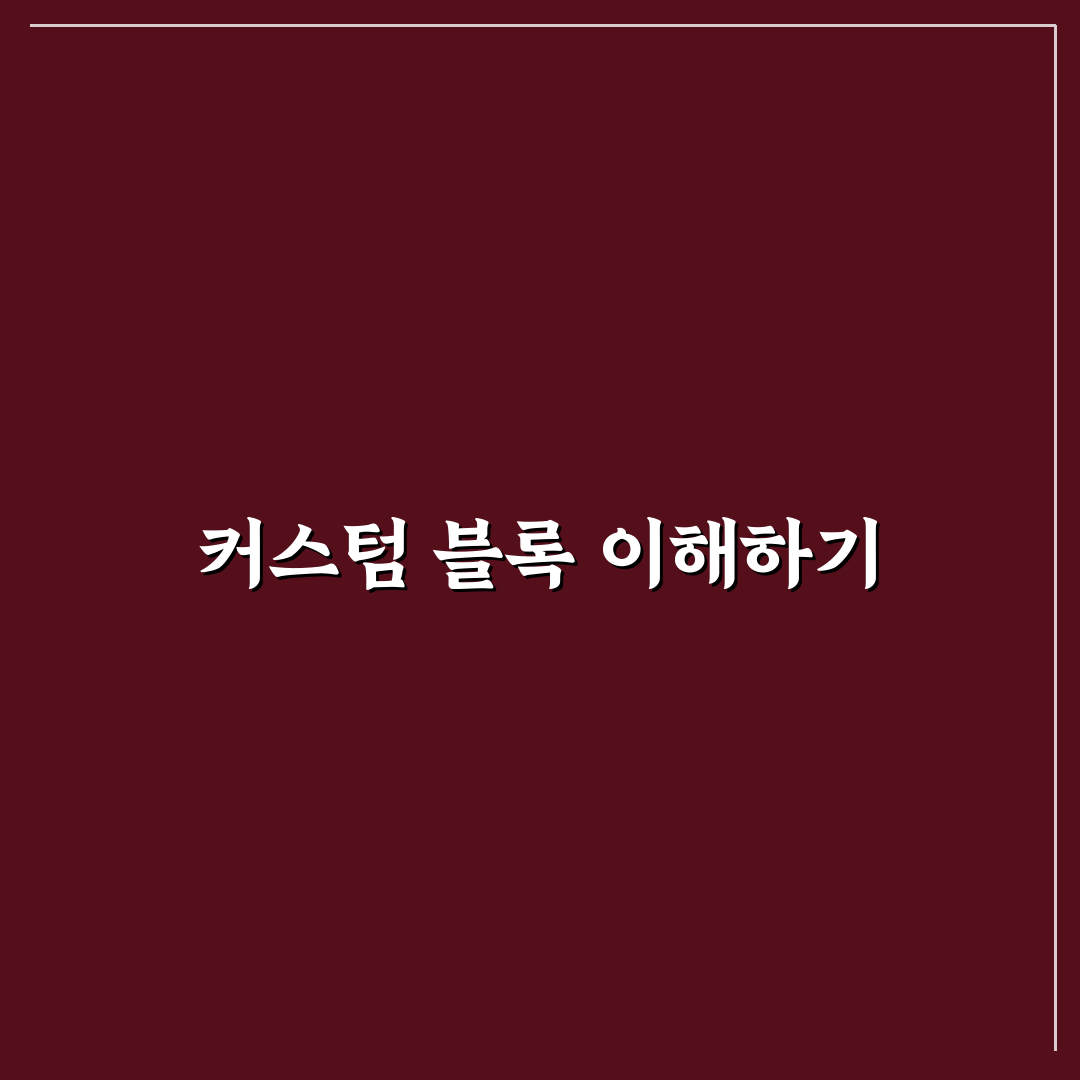 워드프레스 구텐베르크 에디터 커스텀 블록 개발 가이드와 체크포인트