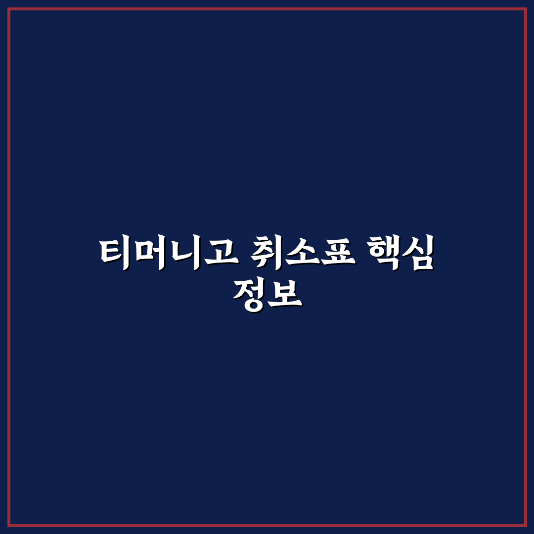 티머니고 취소표 알림 서비스 5가지 비교 및 판단 기준 총정리