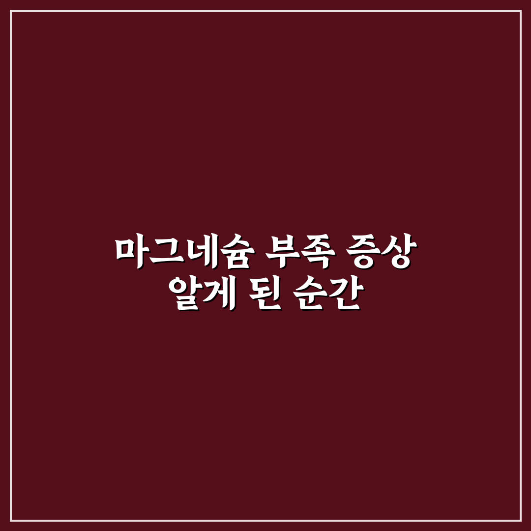 체내 마그네슘 부족 시 나타나는 눈 밑 떨림 외 전신 증상 5가지 사용후기