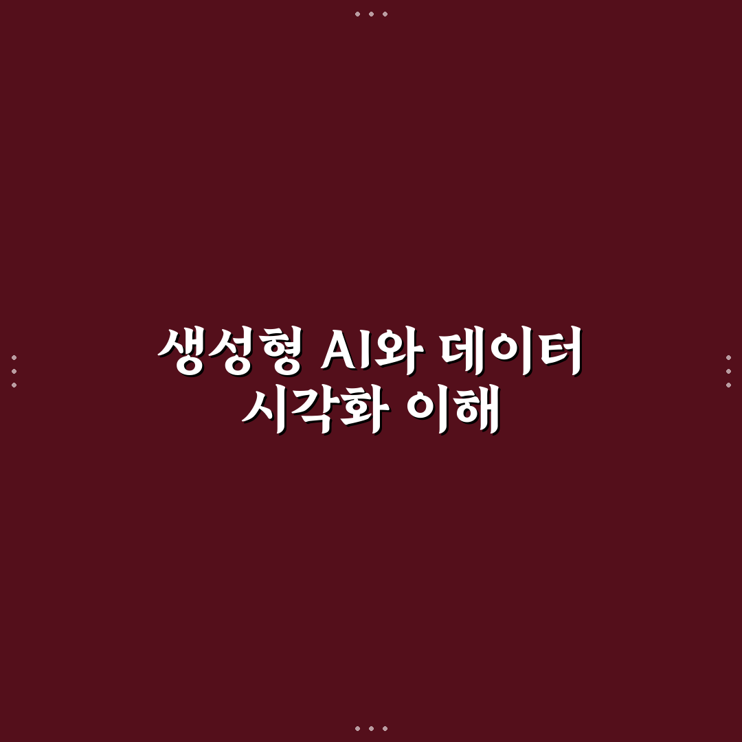 생성형 AI 데이터 시각화 5가지 차트 분석 기준 총정리
