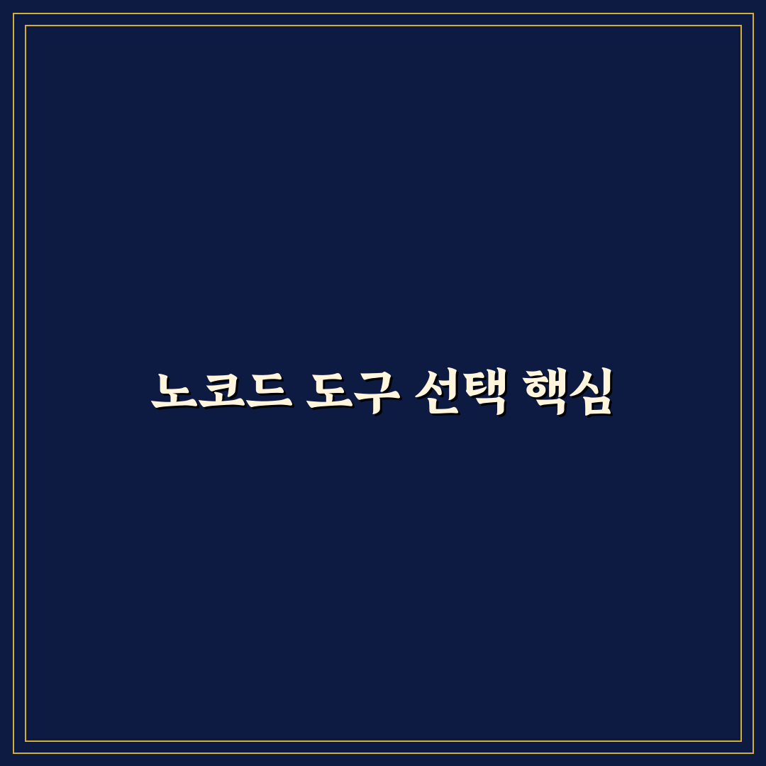 노코드 워크플로우 도구 Zapier와 Make 기능 비교 및 가격 분석