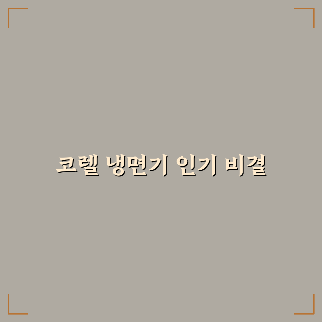 코렐 더블링 그린티 냉면기 5가지 사용 기준 비교 분석