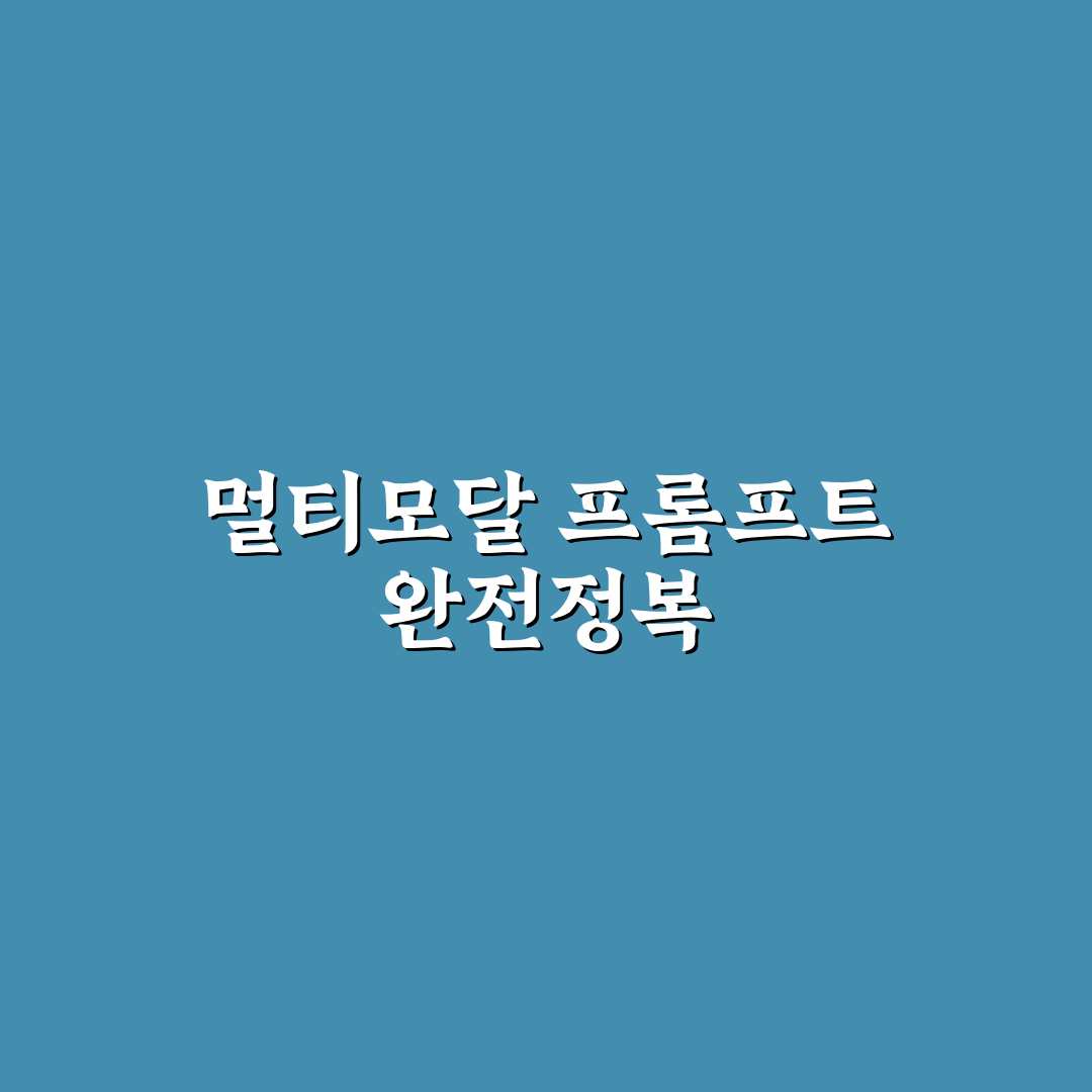 멀티모달 프롬프트 작성 가이드와 체크포인트 총정리