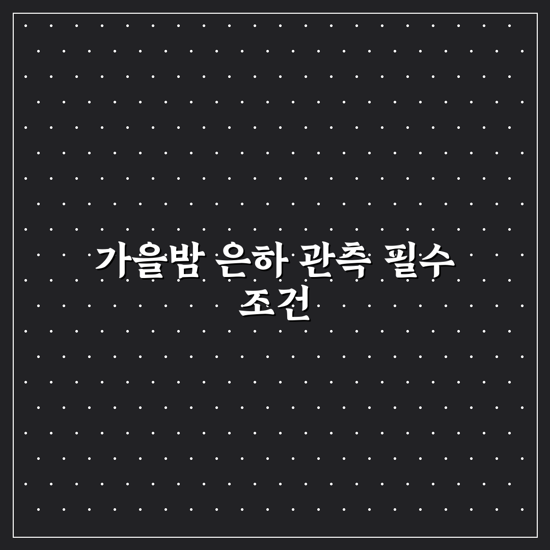 가을철 안드로메다 은하 육안 관측 명당 5가지 비교 분석