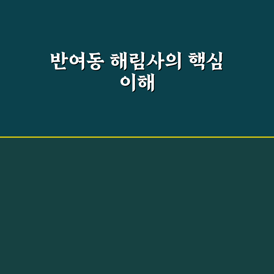 반여동 해림사 방문 전 알아야 할 5가지 판단 기준