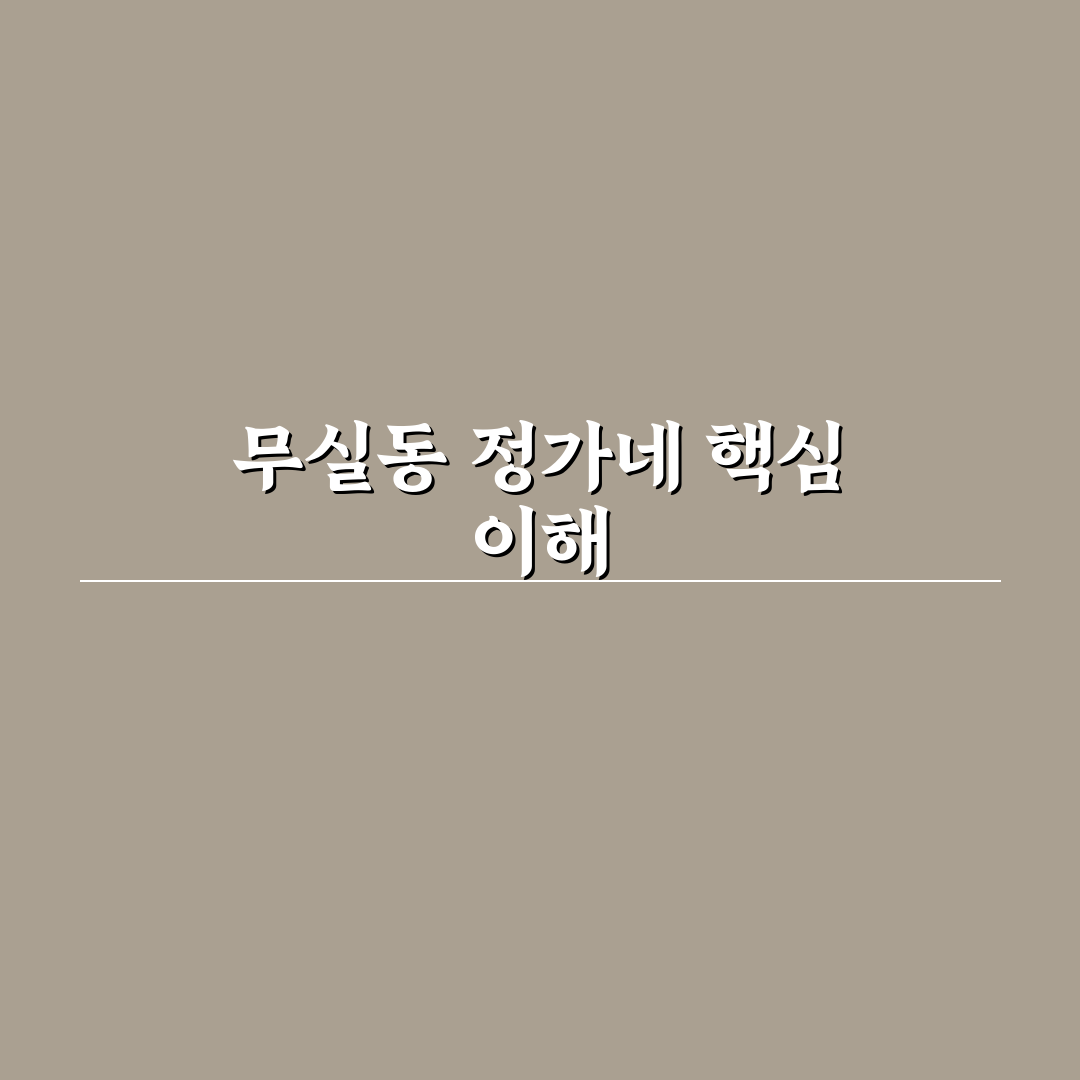 무실동 정가네 맛과 서비스 비교 분석 가이드