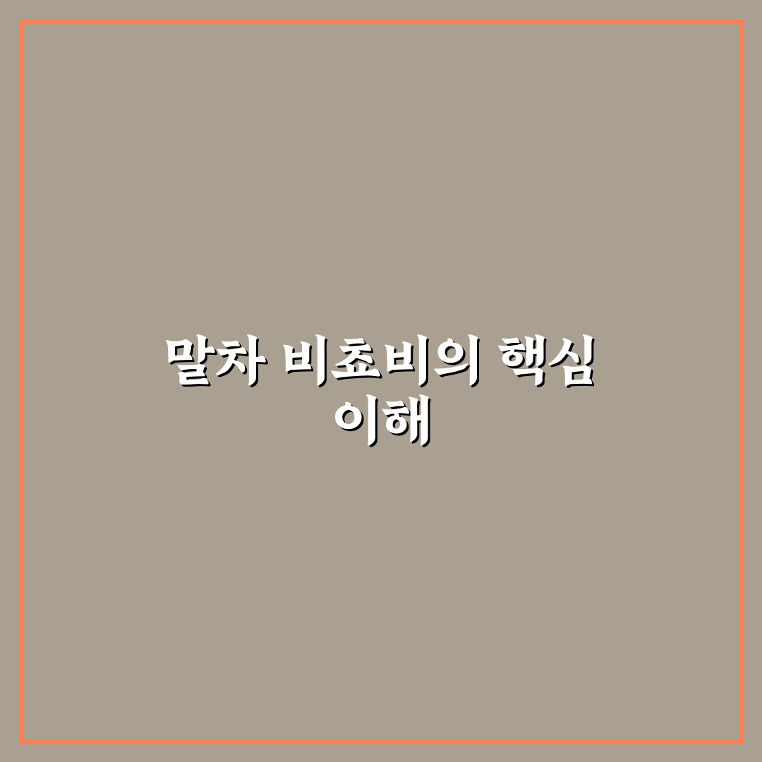 말차 비쵸비 비교와 5가지 체크포인트 분석 가이드