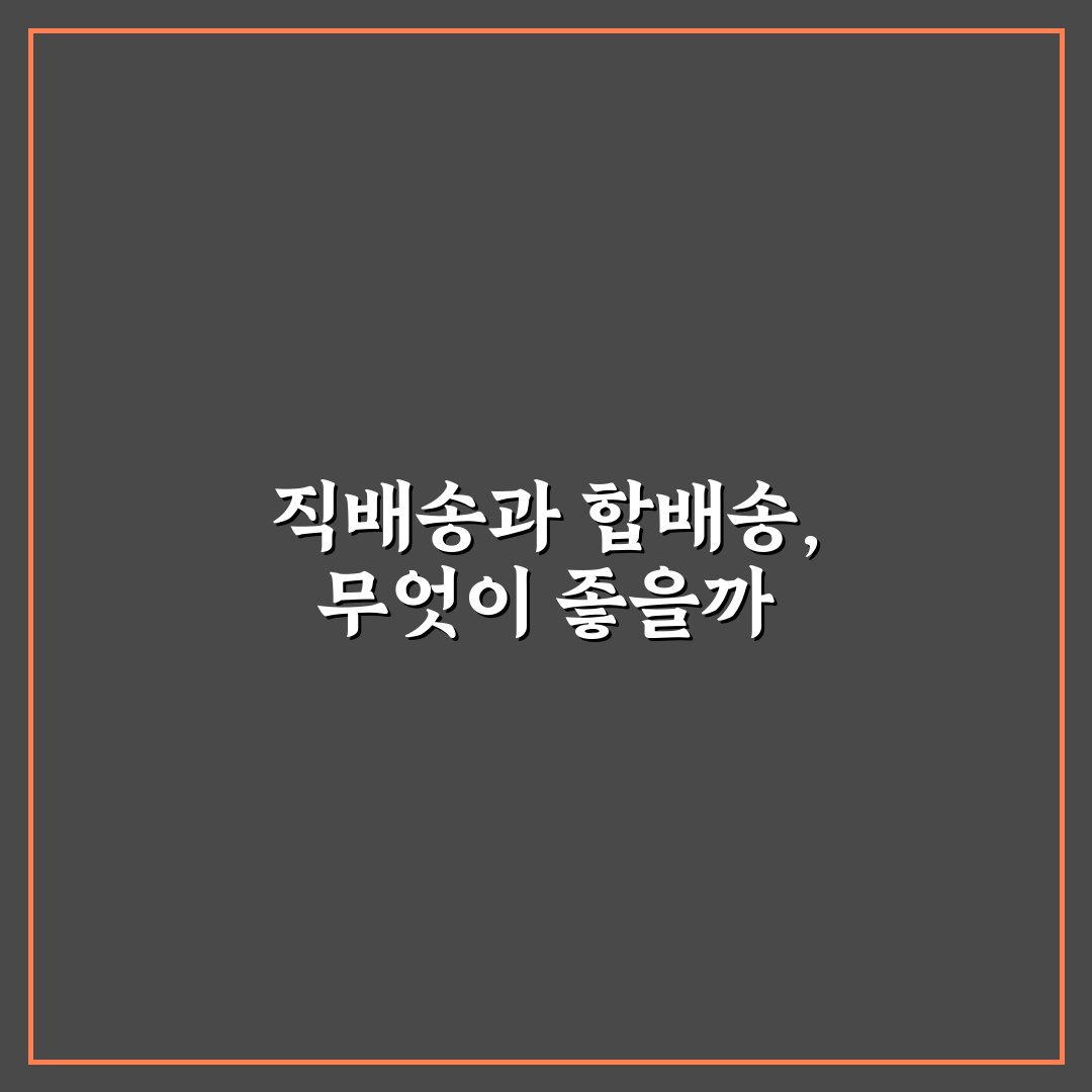 타오바오 직배송 합배송 비교와 비용·속도 분석 가이드