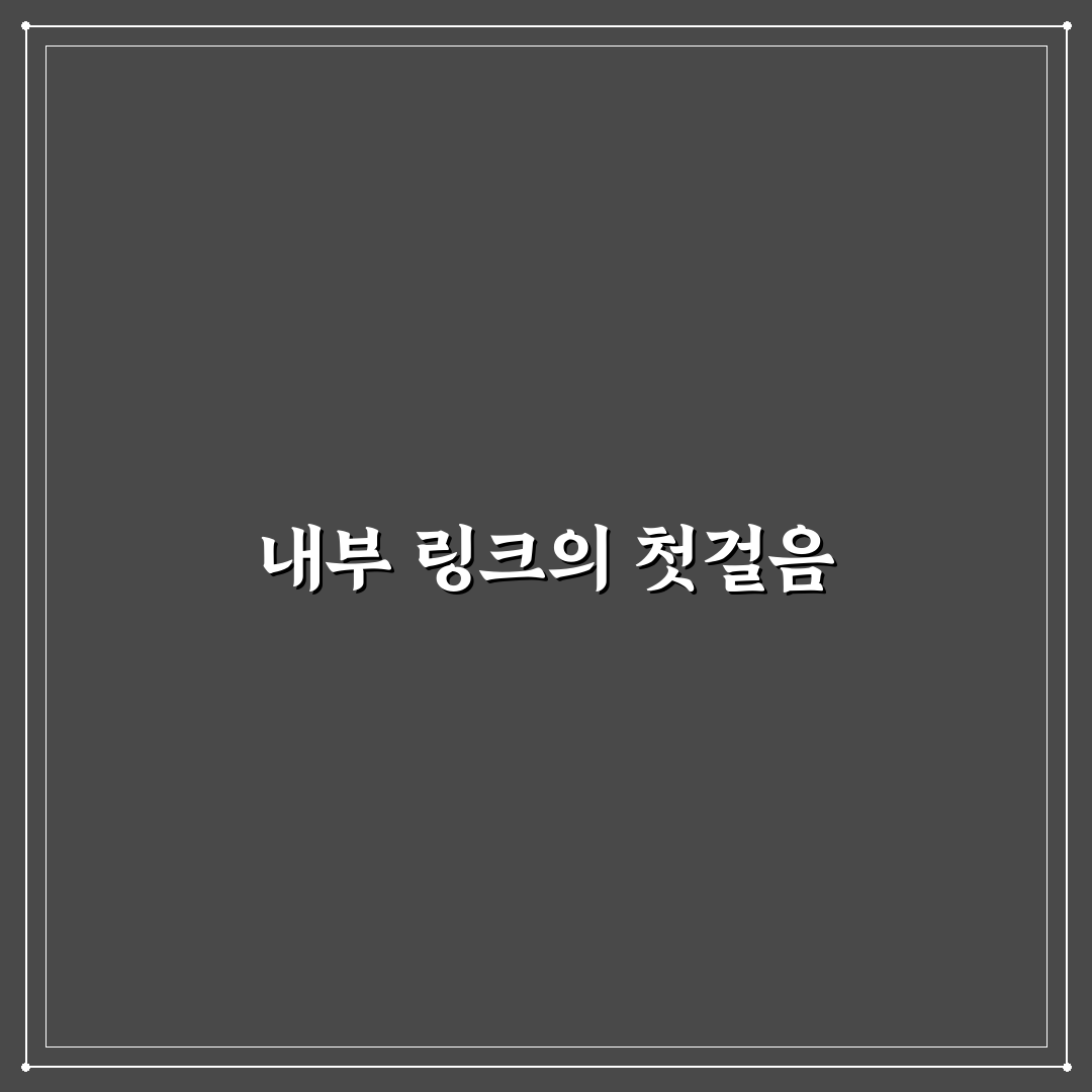 블로그 내부 링크 구조화를 위한 필러 페이지 및 클러스터 전략 직접 써본 후기