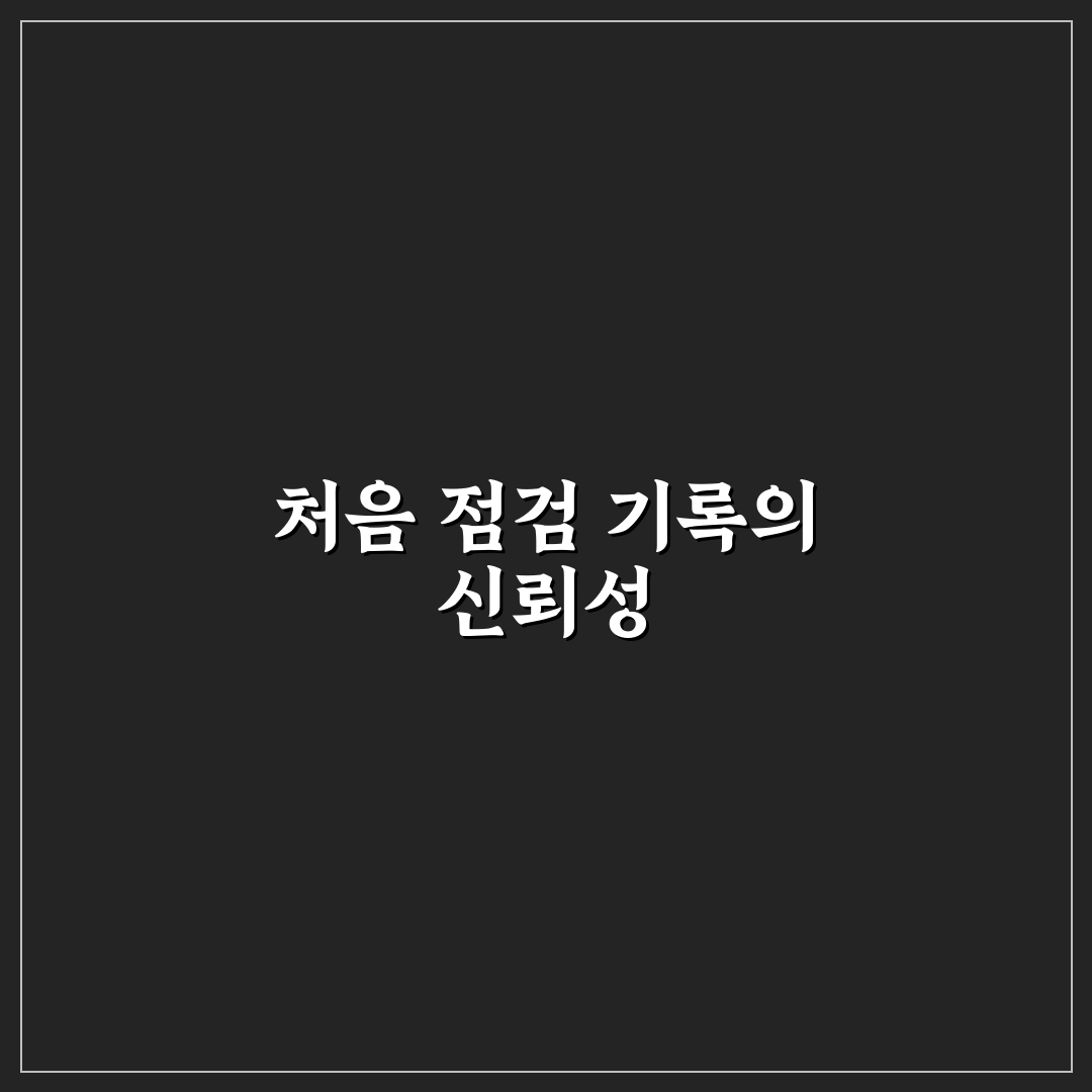 중고차 매수 전 성능 점검 기록부의 사고 이력 숨김 판별법 직접 써본 후기