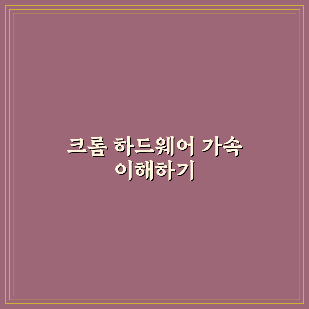 크롬 브라우저 하드웨어 가속 설정으로 영상 끊김 원인과 해결 가이드