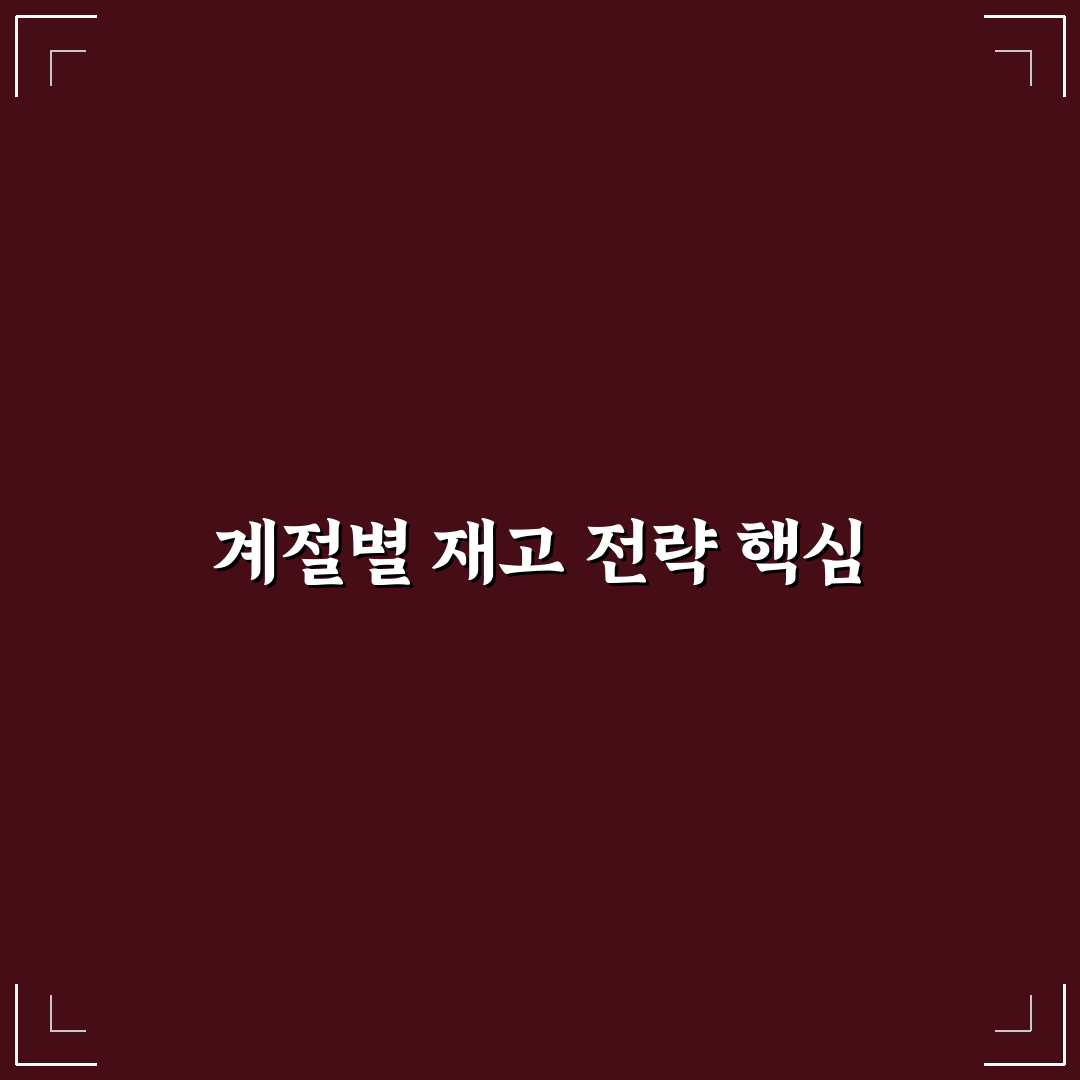 무인 아이스크림 할인점 계절별 재고 관리 기준과 발주 가이드