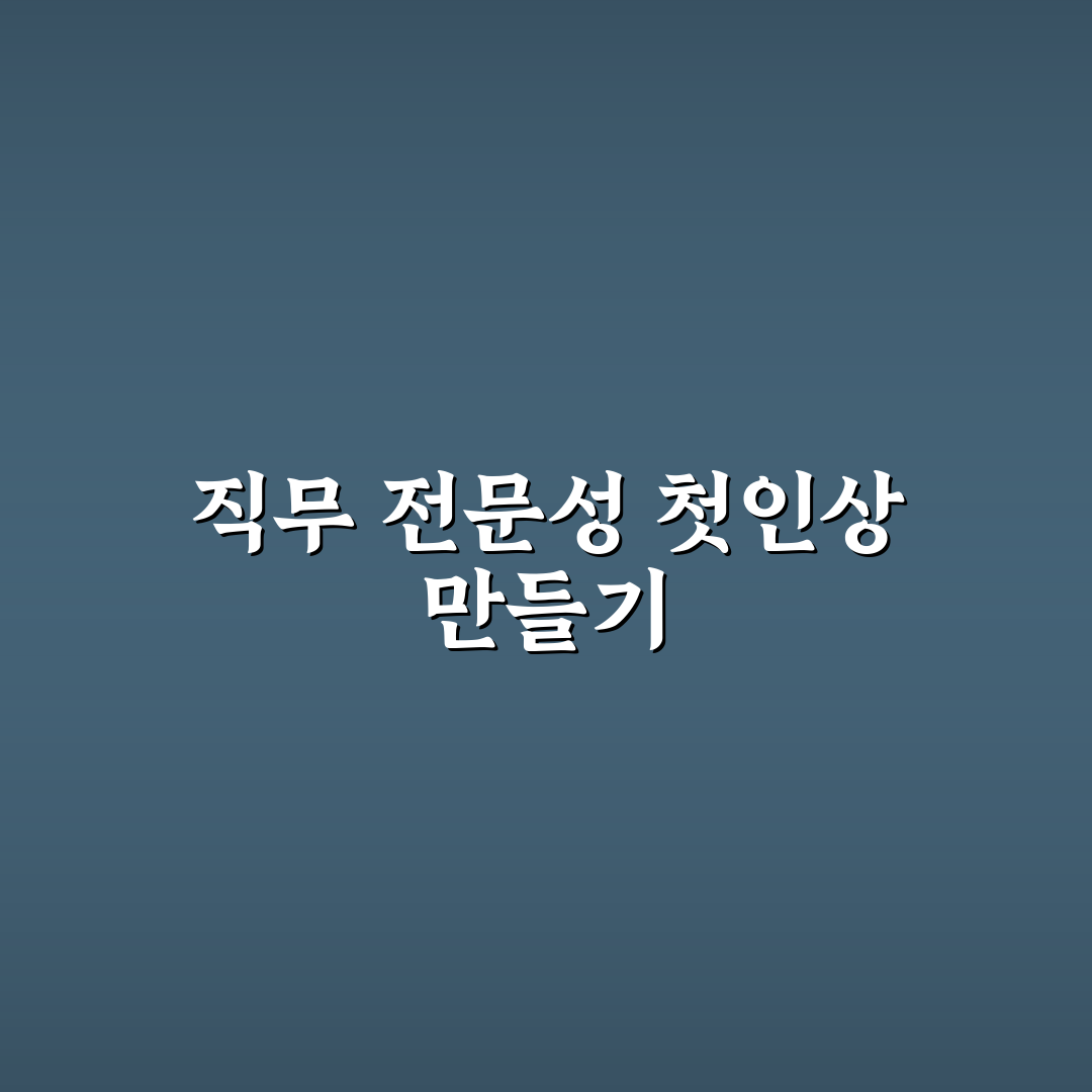 면접 1분 자기소개 직무 전문성 강조 후킹 멘트 5가지 분석 가이드