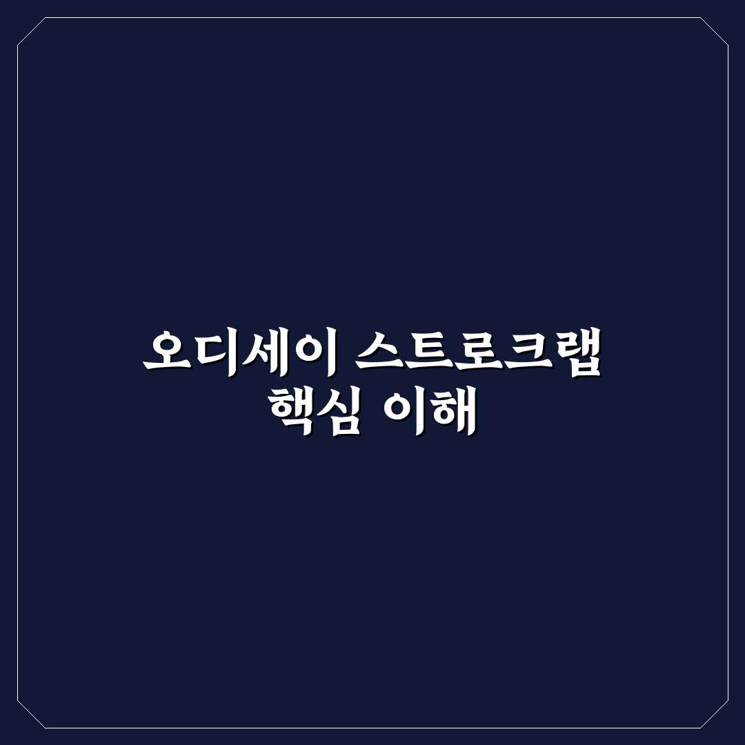 오디세이 스트로크랩 성능과 내구성 5가지 기준 비교 분석