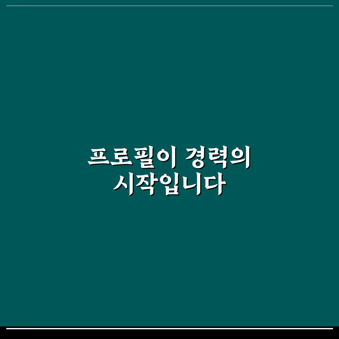 깃허브 프로필 관리 가이드와 개발자 커리어 브랜딩 체크포인트