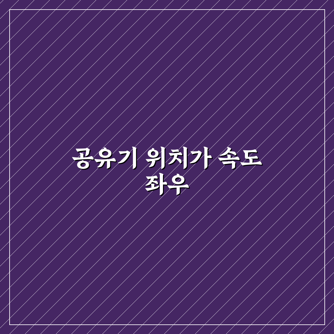 와이파이 네트워크 속도 향상을 위한 공유기 위치 5가지 체크포인트 분석