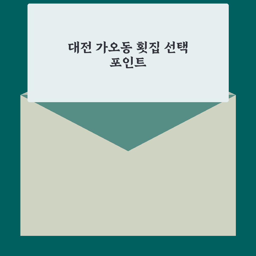 대전 가오동 횟집 선택을 위한 5가지 기준 비교 분석