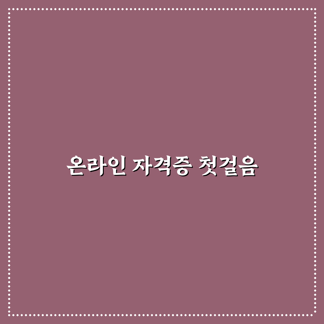 직무 역량 강화를 위한 신뢰할 수 있는 온라인 자격증 교육 사이트 직접 써본 후기