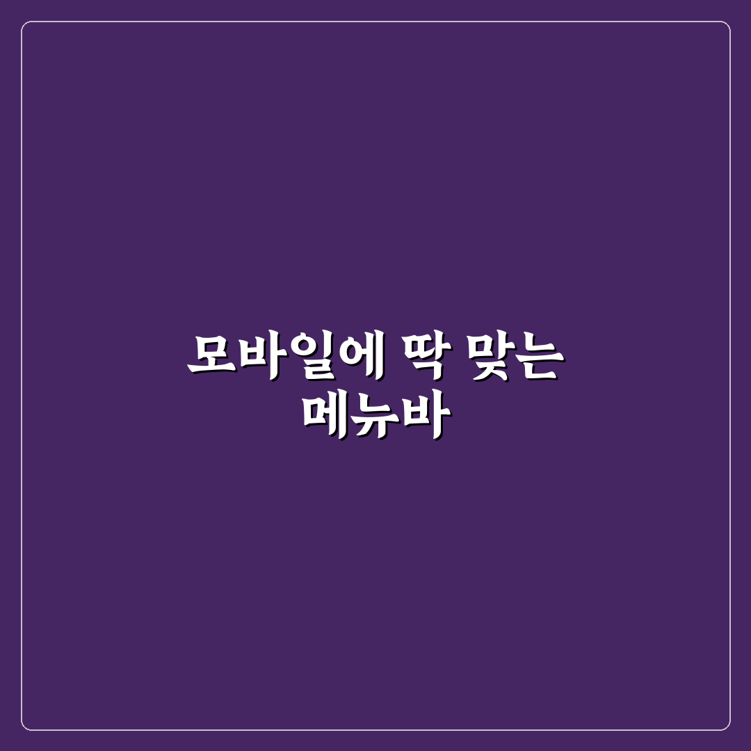 엘리멘터 빌더로 모바일 전용 하단 메뉴 바 제작하는 방법 사용후기